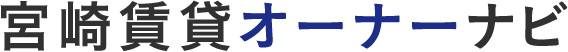 宮崎オーナーナビ