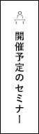 開催予定のセミナー