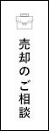 売却のご相談