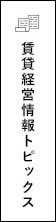 賃貸経営情報トピックス
