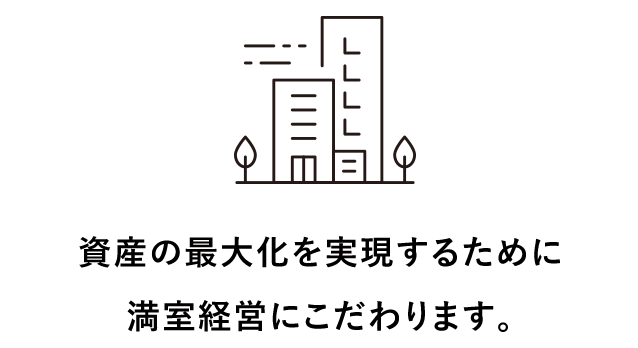 資産の最大化を実現するために
											満室経営にこだわります。