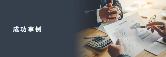 成功事例