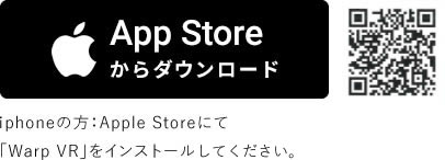 Iphoneの方:Apple Storeにて「Warp Vr」をインストールしてください。