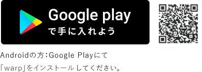 Androidの方:Google Playにて「warp」をインストールしてください。