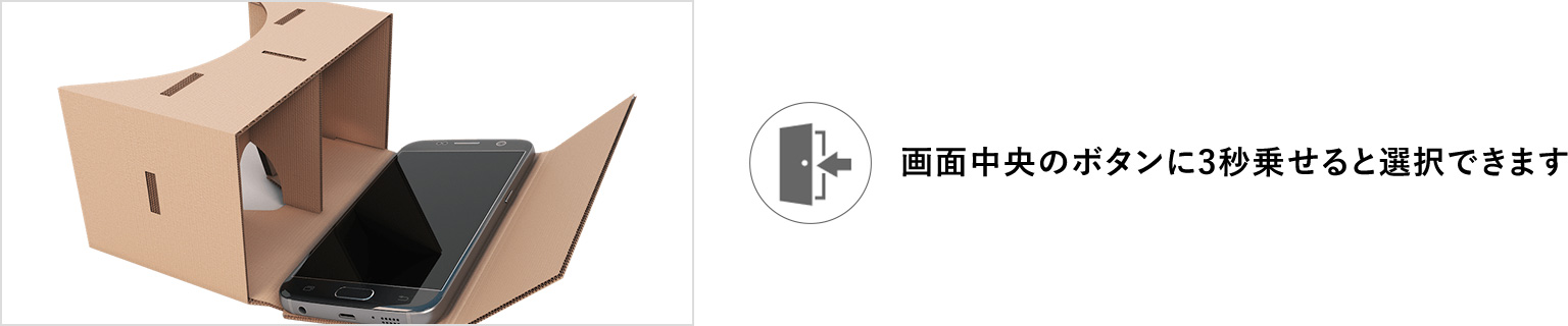 画面中央のボタンに3秒乗せると選択できます