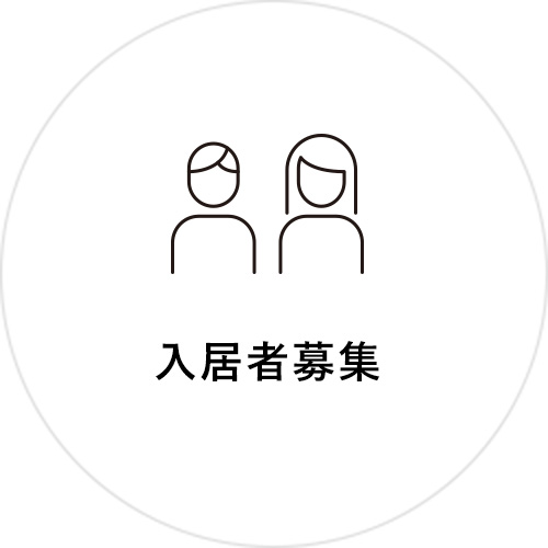 入居者募集